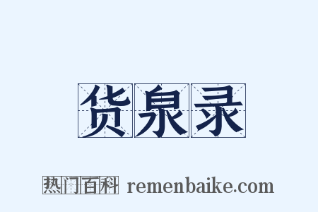 货泉录是什么意思的图片